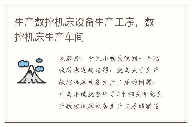 生产数控机床设备生产工序,数控机床生产车间