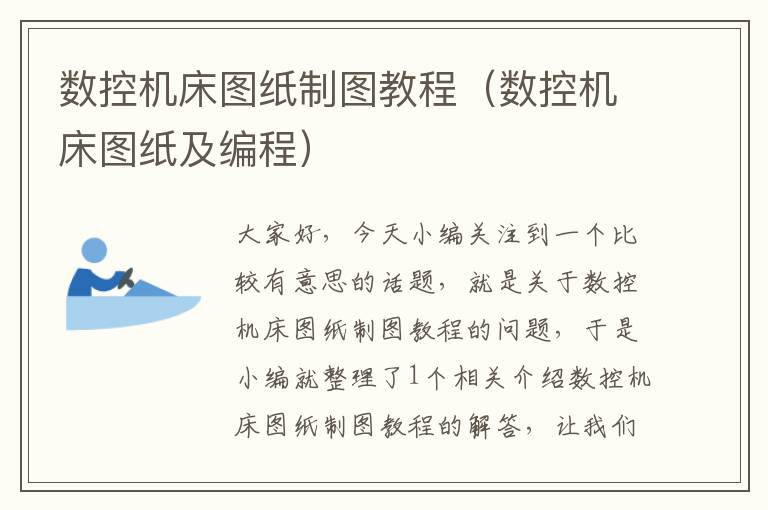 数控机床图纸制图教程(数控机床图纸及编程)