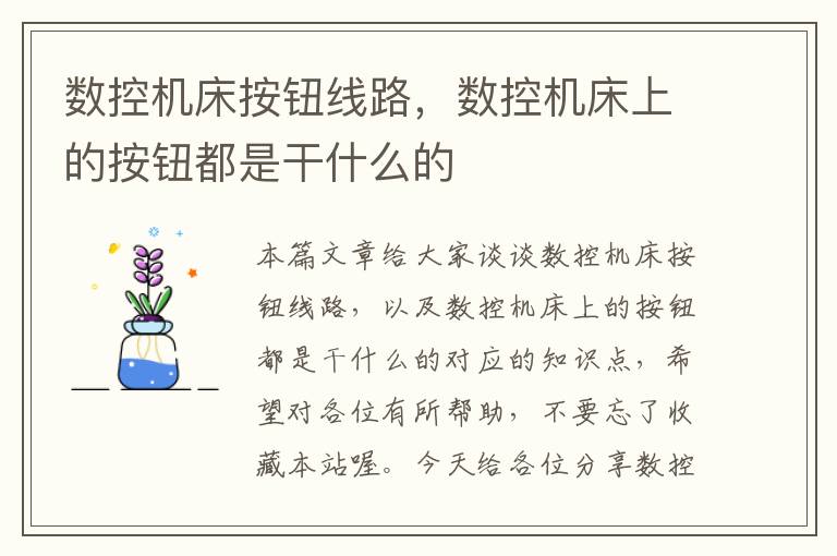 数控机床按钮线路，数控机床上的按钮都是干什么的