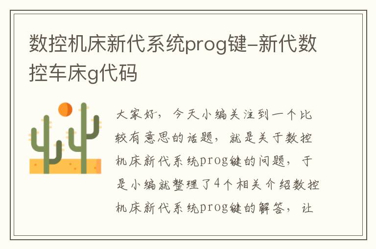 数控机床新代系统prog键-新代数控车床g代码