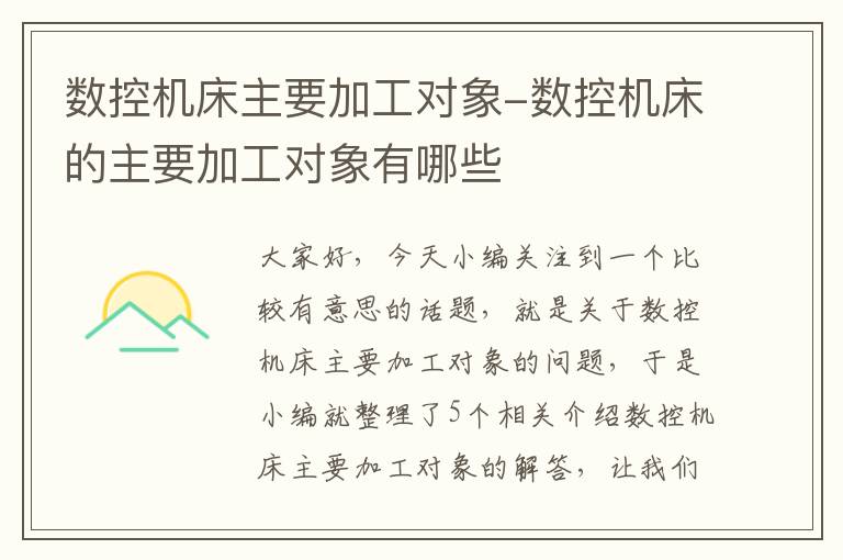 数控机床主要加工对象-数控机床的主要加工对象有哪些