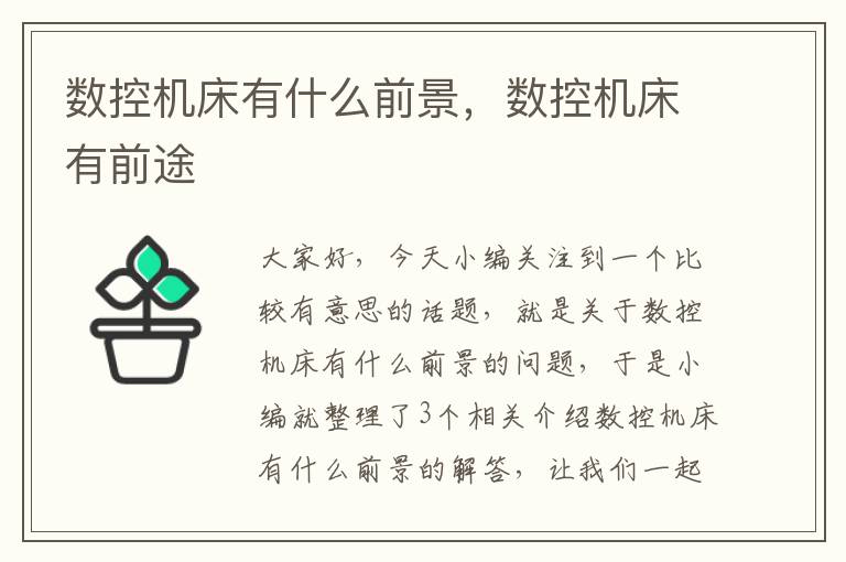 数控机床有什么前景,数控机床有前途