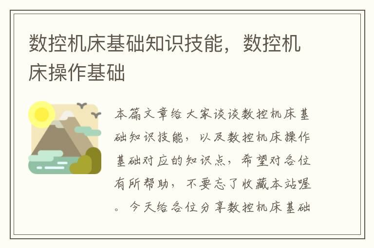 数控机床基础知识技能,数控机床操作基础