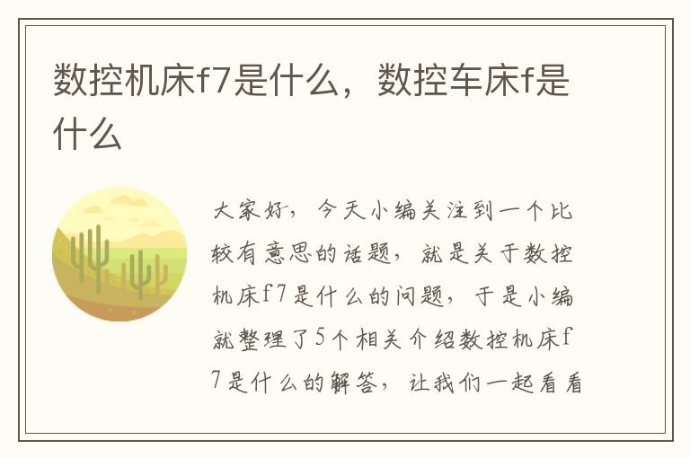 数控机床f7是什么,数控车床f是什么