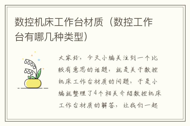 数控机床工作台材质(数控工作台有哪几种类型)
