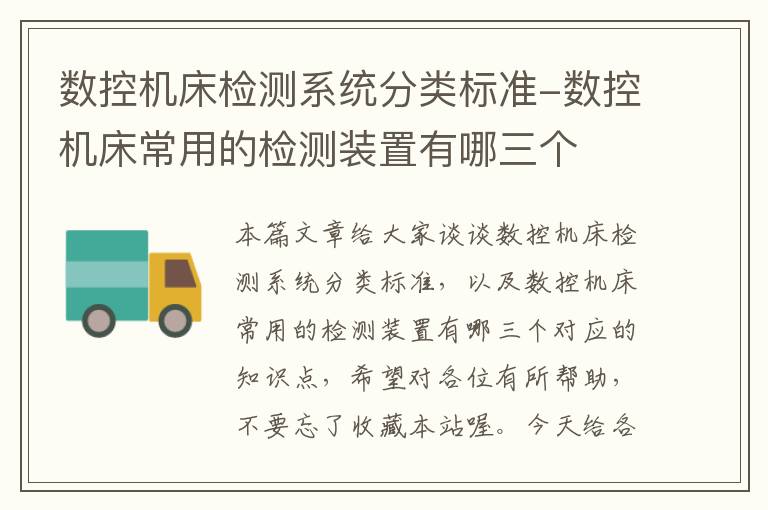 数控机床检测系统分类标准-数控机床常用的检测装置有哪三个