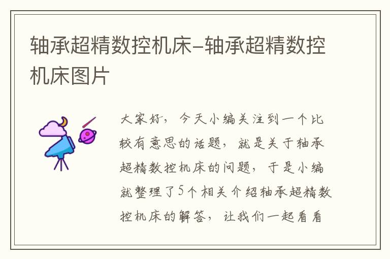 轴承超精数控机床-轴承超精数控机床图片