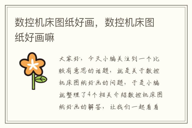 数控机床图纸好画,数控机床图纸好画嘛