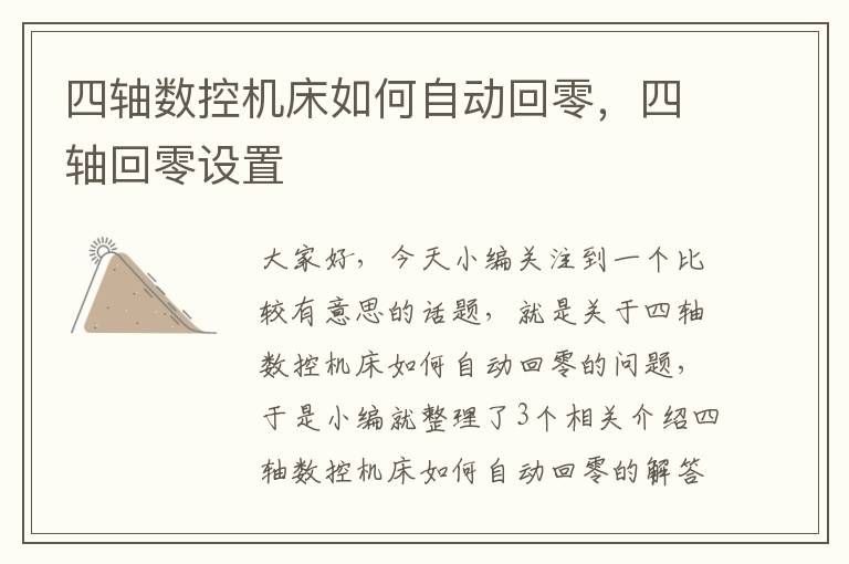 四轴数控机床如何自动回零,四轴回零设置