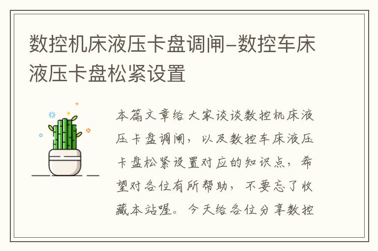 数控机床液压卡盘调闸-数控车床液压卡盘松紧设置