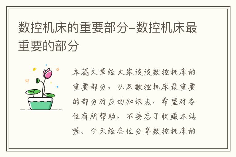 数控机床的重要部分-数控机床最重要的部分