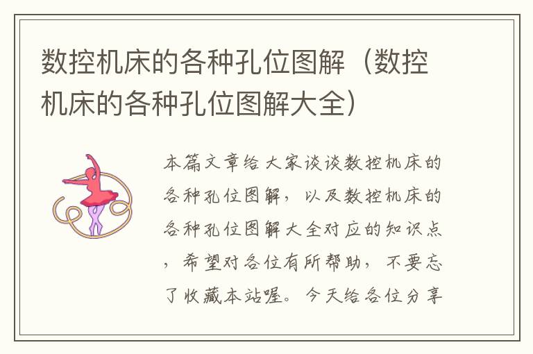 数控机床的各种孔位图解(数控机床的各种孔位图解大全)
