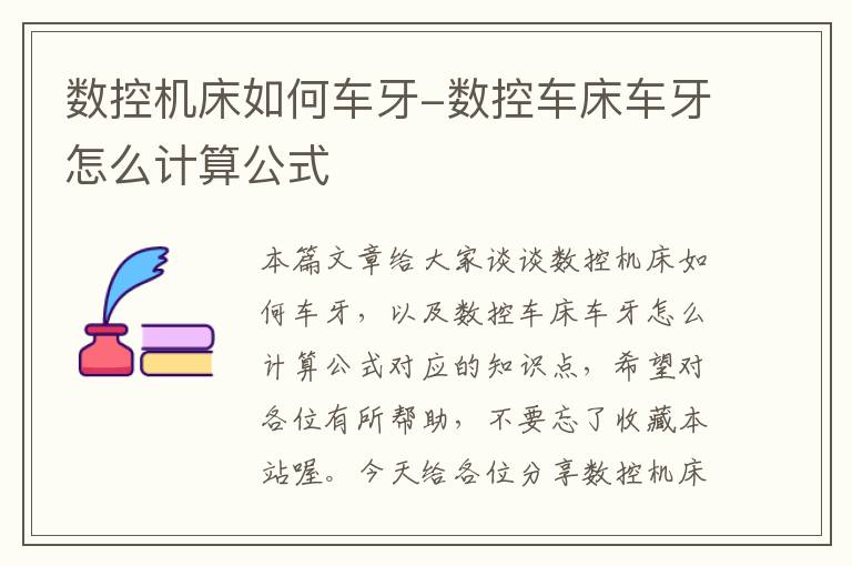 数控机床如何车牙-数控车床车牙怎么计算公式