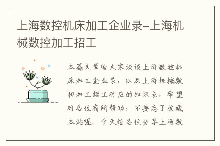 上海数控机床加工企业录-上海机械数控加工招工
