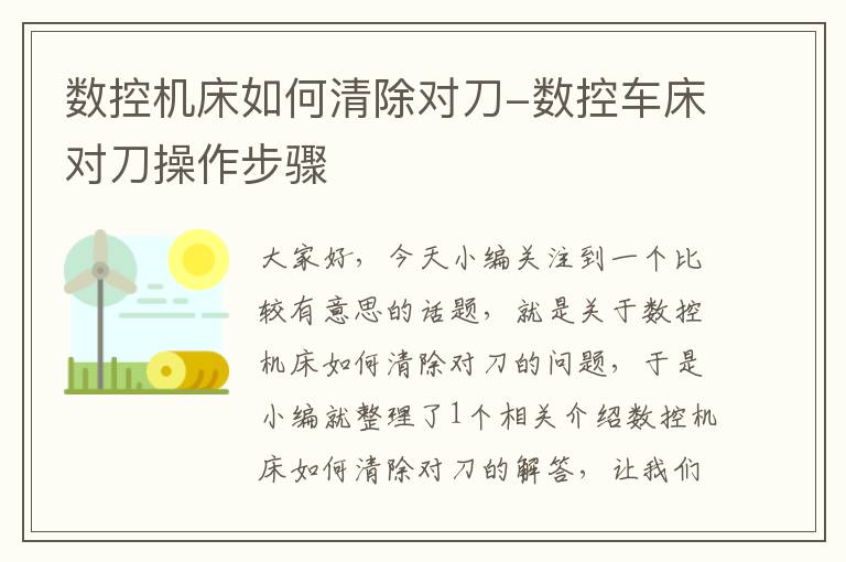 数控机床如何清除对刀-数控车床对刀操作步骤