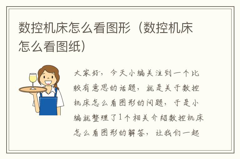 数控机床怎么看图形(数控机床怎么看图纸)