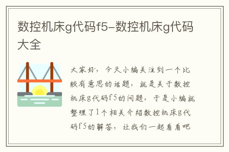 数控机床g代码f5-数控机床g代码大全