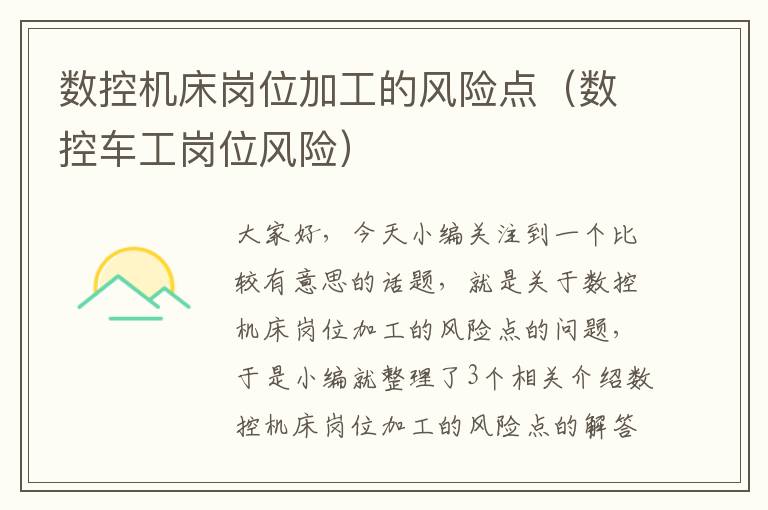 数控机床岗位加工的风险点(数控车工岗位风险)