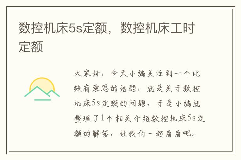 数控机床5s定额,数控机床工时定额