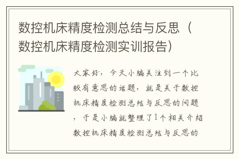 数控机床精度检测总结与反思（数控机床精度检测实训报告）
