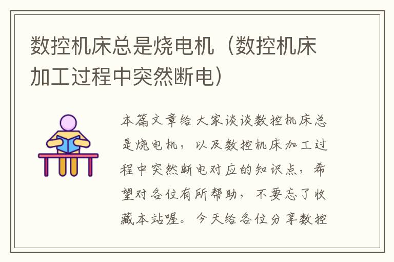 数控机床总是烧电机（数控机床加工过程中突然断电）