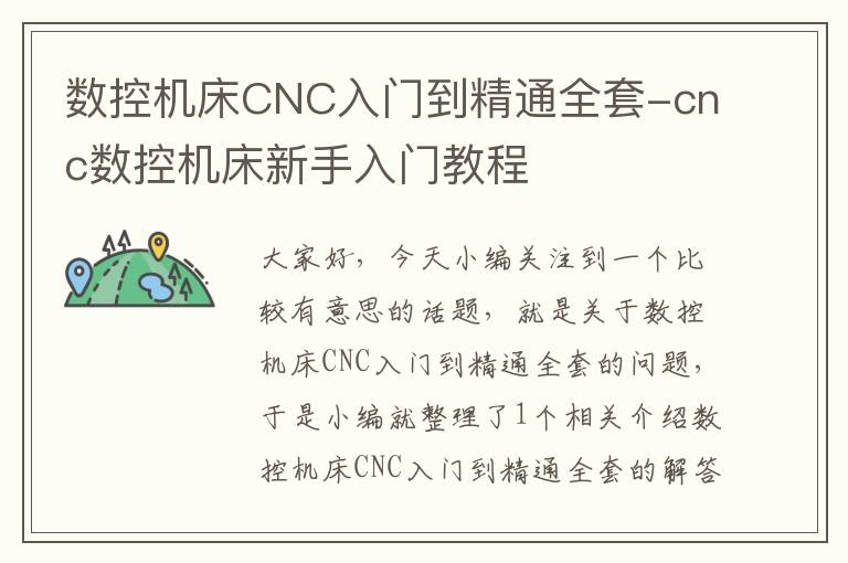数控机床CNC入门到精通全套-cnc数控机床新手入门教程