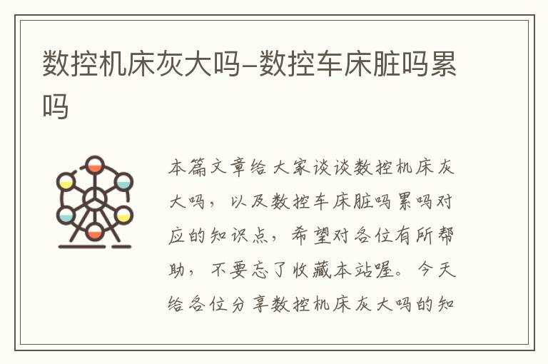 数控机床灰大吗-数控车床脏吗累吗