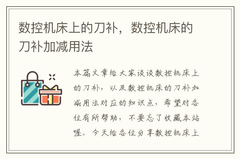 数控机床上的刀补,数控机床的刀补加减用法