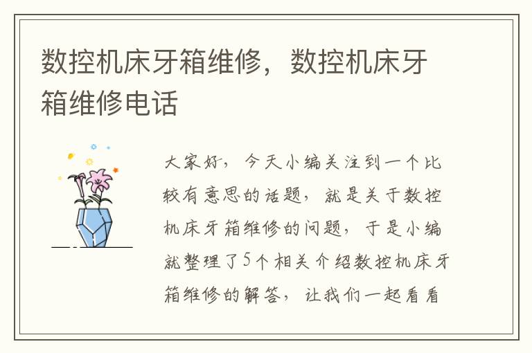 数控机床牙箱维修,数控机床牙箱维修电话