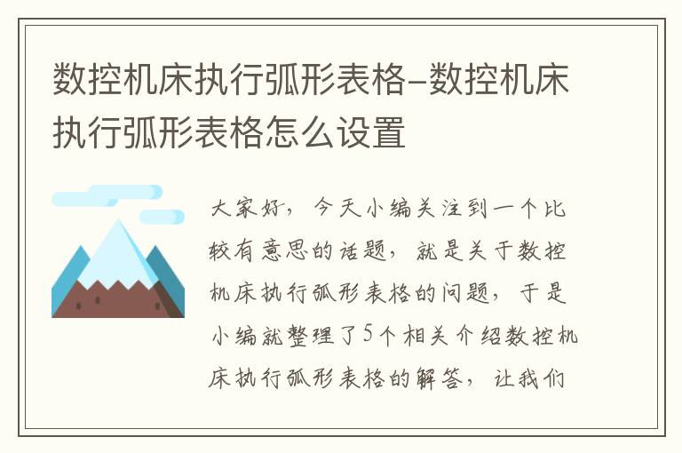 数控机床执行弧形表格-数控机床执行弧形表格怎么设置