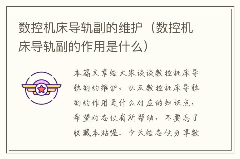 数控机床导轨副的维护(数控机床导轨副的作用是什么)