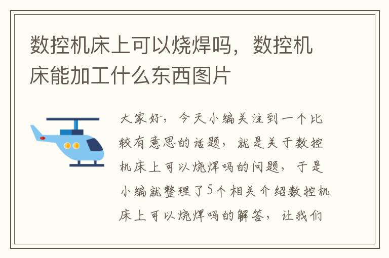 数控机床上可以烧焊吗,数控机床能加工什么东西图片