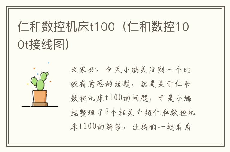 仁和数控机床t100(仁和数控100t接线图)