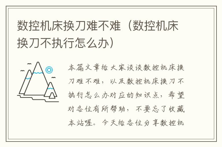 数控机床换刀难不难(数控机床换刀不执行怎么办)