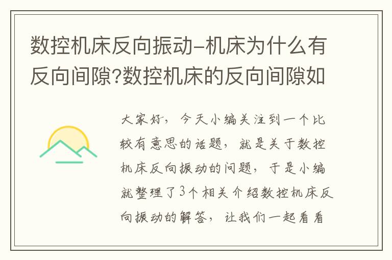 数控机床反向振动-机床为什么有反向间隙?数控机床的反向间隙如何补偿?