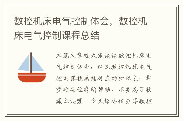 数控机床电气控制体会,数控机床电气控制课程总结