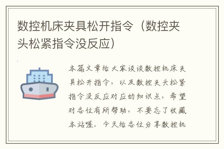 数控机床夹具松开指令(数控夹头松紧指令没反应)
