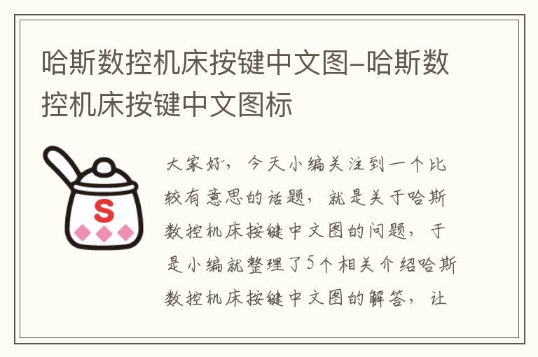 哈斯数控机床按键中文图-哈斯数控机床按键中文图标