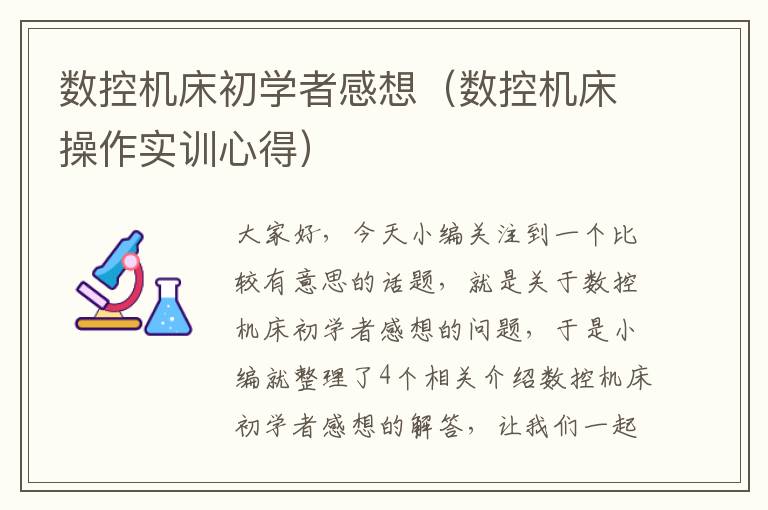 数控机床初学者感想(数控机床操作实训心得)