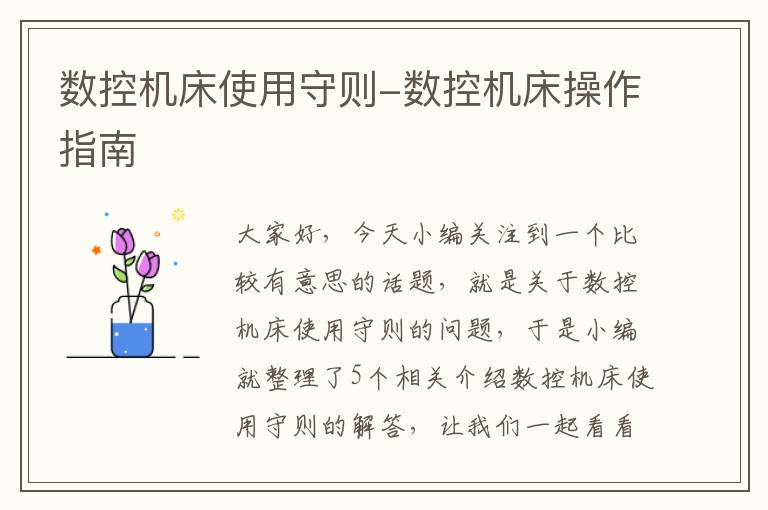数控机床使用守则-数控机床操作指南
