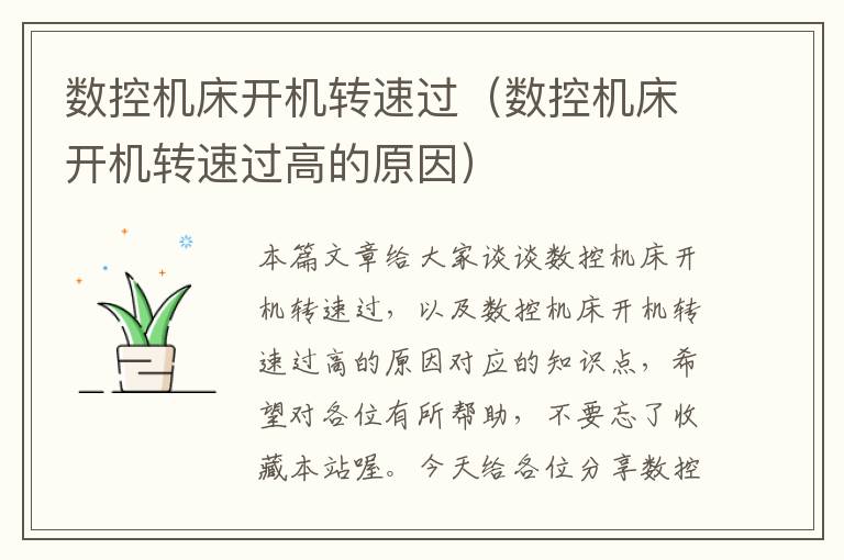 数控机床开机转速过(数控机床开机转速过高的原因)
