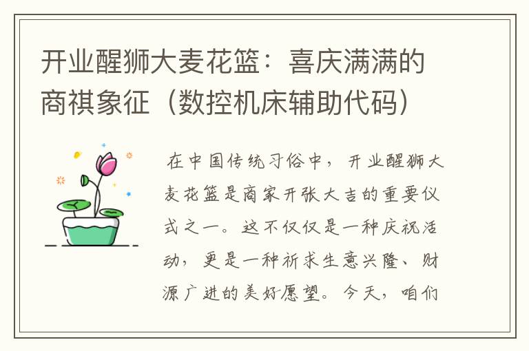 开业醒狮大麦花篮:喜庆满满的商祺象征(数控机床辅助代码)