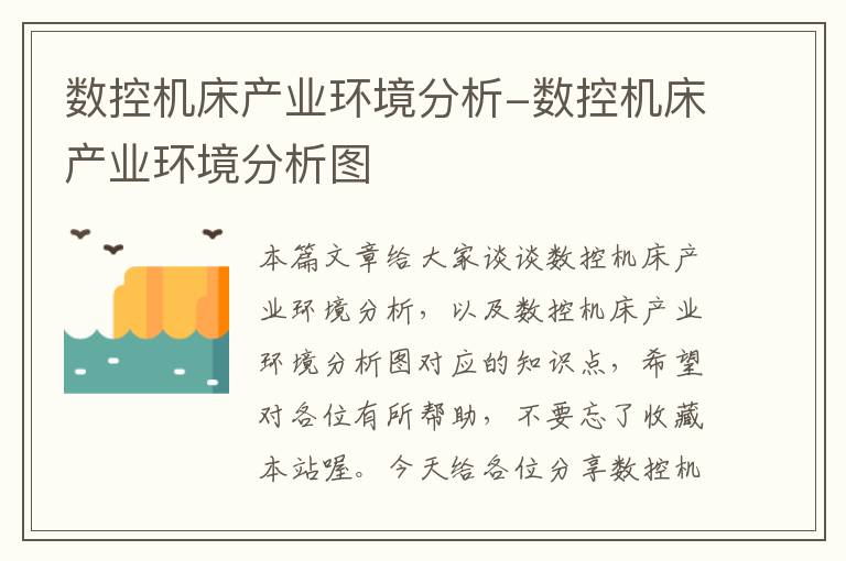数控机床产业环境分析-数控机床产业环境分析图