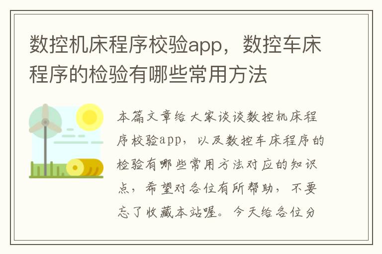 数控机床程序校验app，数控车床程序的检验有哪些常用方法