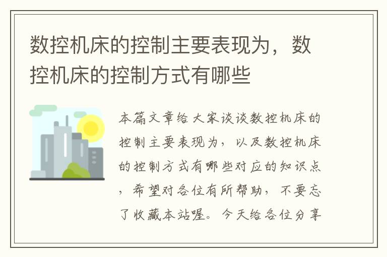 数控机床的控制主要表现为，数控机床的控制方式有哪些