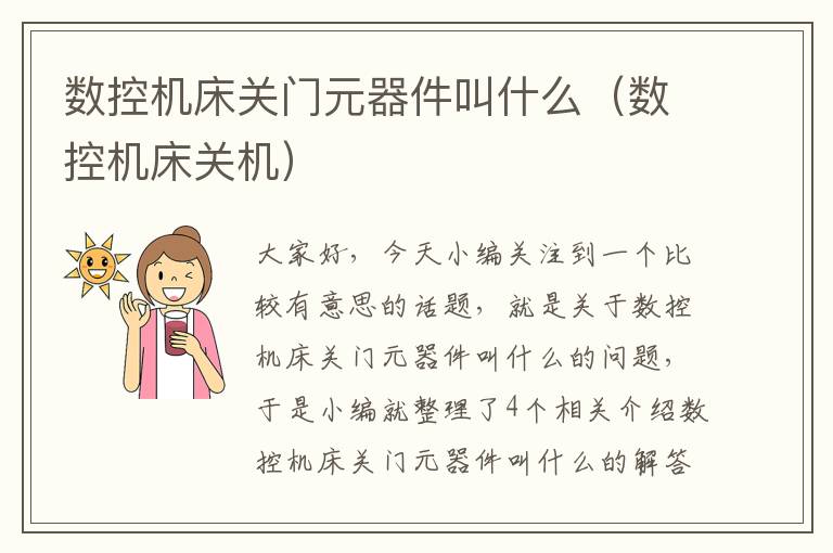 数控机床关门元器件叫什么(数控机床关机)