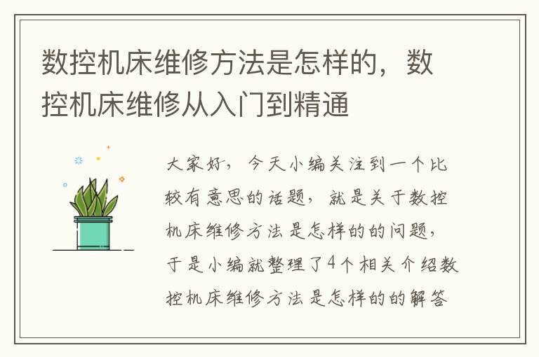 数控机床维修方法是怎样的,数控机床维修从入门到精通