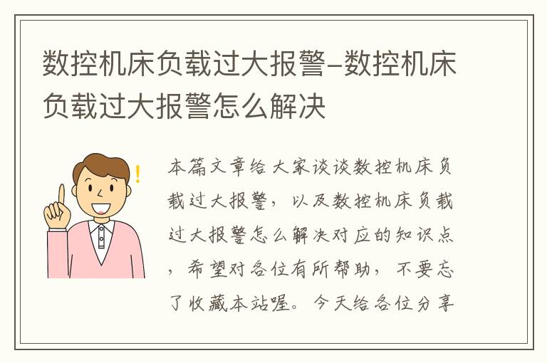 数控机床负载过大报警-数控机床负载过大报警怎么解决
