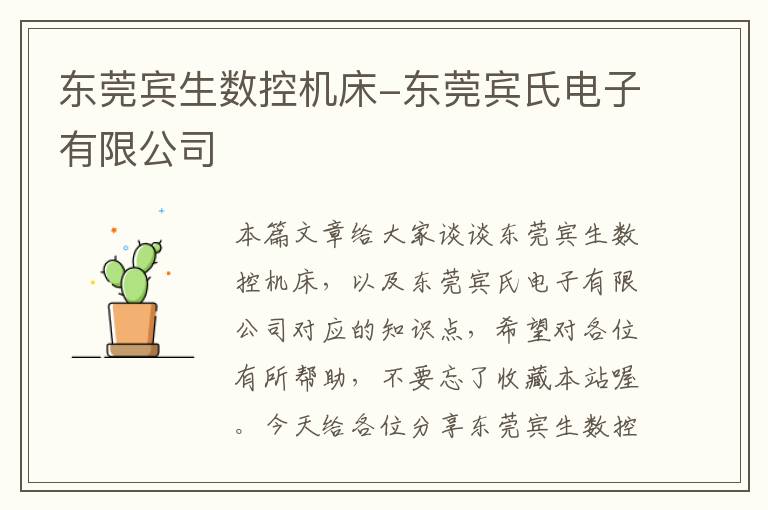 东莞宾生数控机床-东莞宾氏电子有限公司