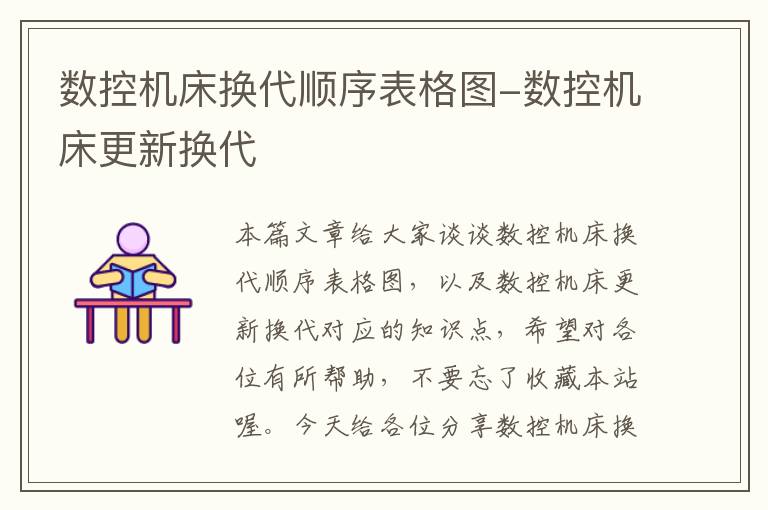 数控机床换代顺序表格图-数控机床更新换代